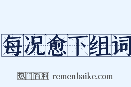 每况愈下组词是什么意思的图片